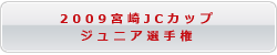宮崎JCカップジュニア選手権