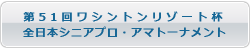 全日本シニアプロアマトーナメント