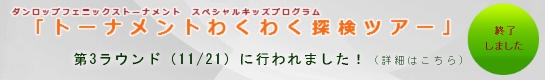 わくわく探検ツアー　ダンロップ