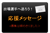 応援メッセージ