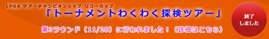 わくわく探検ツアー リコーカップ