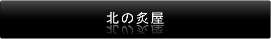 北の炙屋