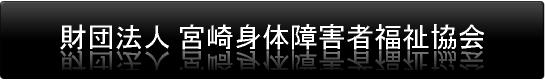 （財）宮崎身体障害者福祉協会