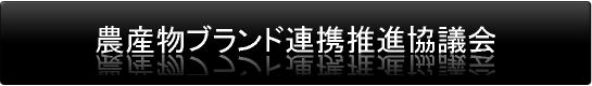 農産物ブランド連携推進協議会