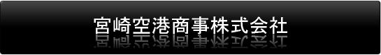 宮崎空港商事㈱