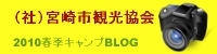 宮崎市観光協会2010春季キャンプBLOG