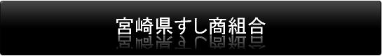 宮崎県すし商組合