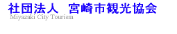 社団法人　宮崎市観光協会