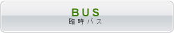 臨時バス