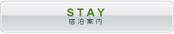 宿泊案内