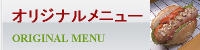オリジナルメニュー