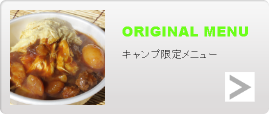 オリジナルメニュー