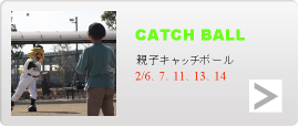 親子キャッチボール