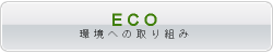 環境への取り組み