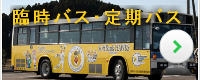臨時バス・定期バス案内