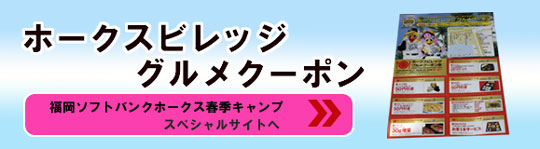 ホークスビレッジグルメクーポンページへ