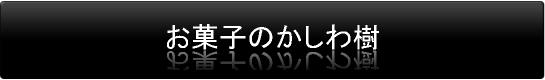 お菓子のかしわ樹