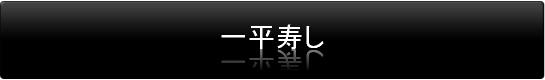 一平寿し