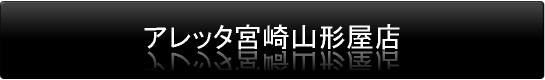 アレッタ宮崎山形屋店
