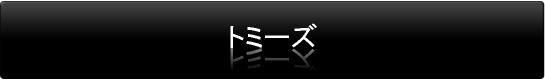 トミーズ