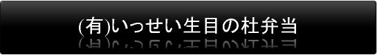 （有）いっせい生目の杜弁当
