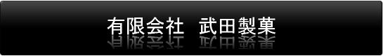 有限会社　武田製菓