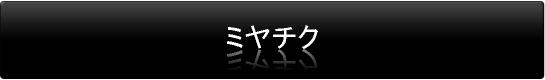 ミヤチク