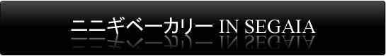 ニニギベーカリー IN SEAGAIA