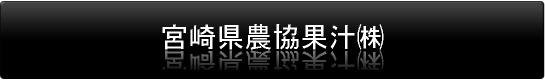 宮崎県農協果汁㈱