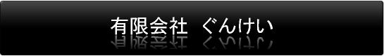 有限会社　ぐんけい