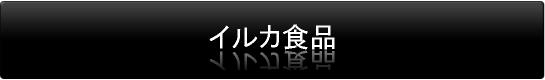 イルカ食品