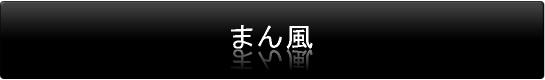 まん風