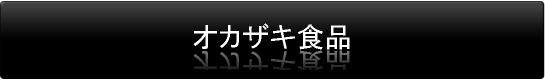 オカザキ食品
