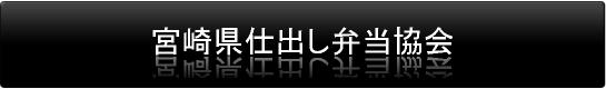 宮崎県仕出し弁当協会