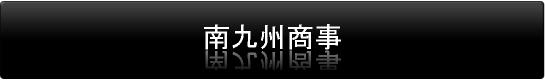 南九州商事