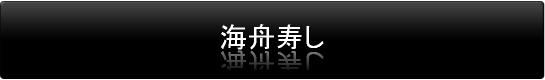 海舟寿し