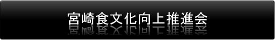 宮崎食文化向上推進会
