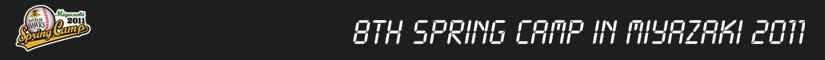 福岡ソフトバンクホークス宮崎春季キャンプ2011