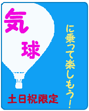 気球に乗って楽しもう！