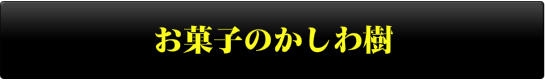 お菓子のかしわ樹