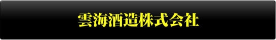 雲海酒造株式会社