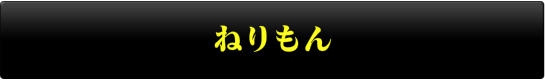 ねりもん（イルカ食品）