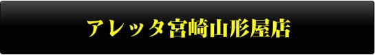 アレッタ宮崎山形屋店