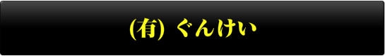 有限会社　ぐんけい