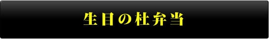 生目の杜弁当