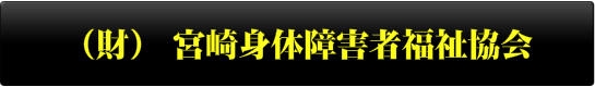 （財）宮崎身体障害者福祉協会