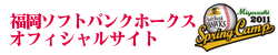 福岡ソフトバンクホークスオフィシャルサイト