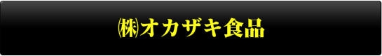 オカザキ食品