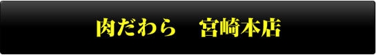 肉だわら 宮崎本店