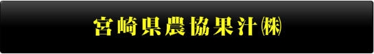 宮崎県農協果汁㈱